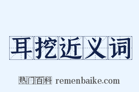 耳挖近义词是什么意思的图片